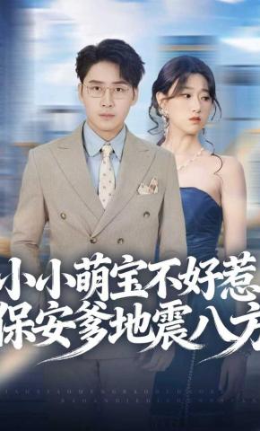 短剧《小小萌宝不好惹，保安爹地震八方》海报