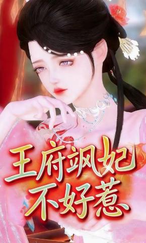 短剧《王府飒妃不好惹》海报