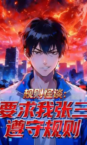 短剧《规则怪谈：要求我张三遵守规则》海报