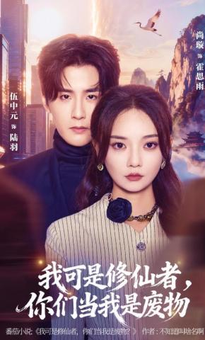 短剧《我可是修仙者，你们当我是废物》海报