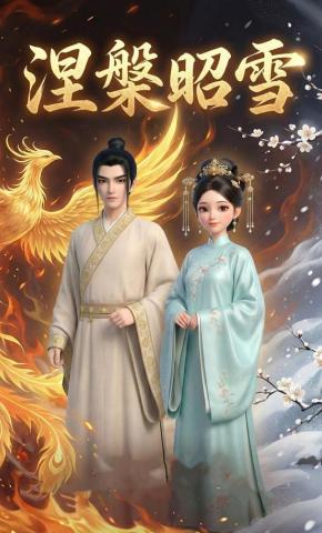 短剧《涅槃昭雪》海报