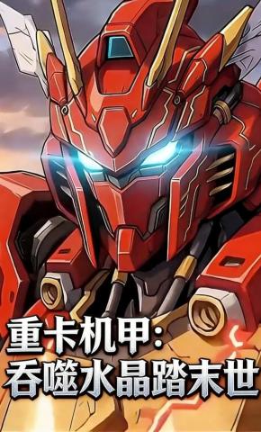 短剧《重卡机甲：吞噬水晶踏末世》海报