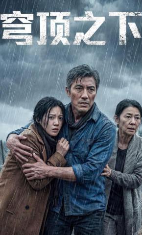 短剧《穹顶之下》海报