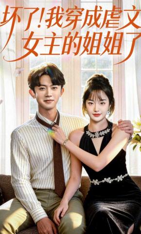 短剧《坏了！我穿成虐文女主的姐姐了》海报