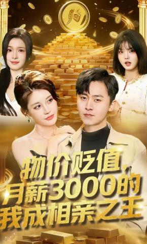 短剧物价贬值，月薪3000的我成相亲之王海报