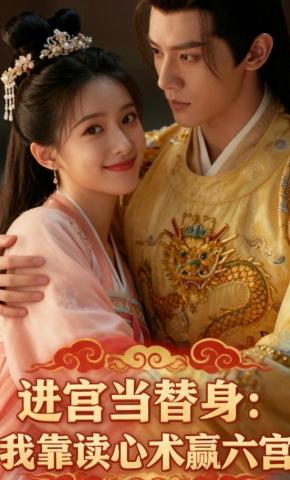 短剧《进宫当替身：我靠读心术赢六宫》海报