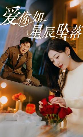 短剧《爱你如星辰坠落》海报