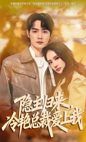 短剧《隐主归来，冷艳总裁爱上我》海报