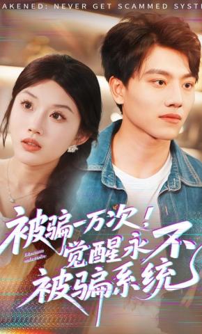 短剧《被骗一万次！觉醒永不被骗系统》海报