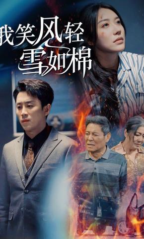 短剧我笑风轻雪如棉海报