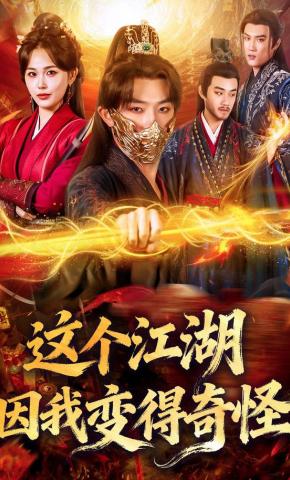 短剧《这个江湖因我变得奇怪》海报