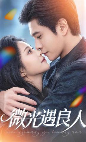 短剧《微光遇良人》海报