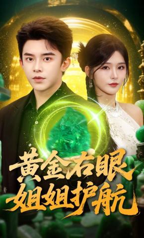 短剧黄金右眼，姐姐护航海报