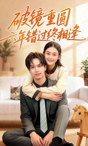 短剧《破镜重圆：六年错过终相逢》海报