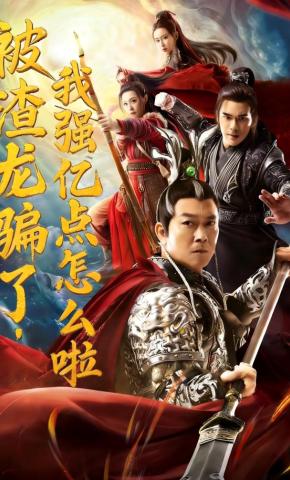 短剧被渣龙骗了，我强亿点怎么啦海报