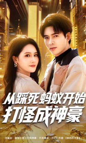 短剧《从踩死蚂蚁开始打怪成神豪》海报