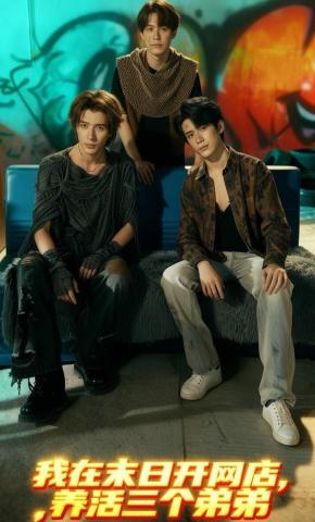 短剧《我在末日开网店，养活三个弟弟》海报