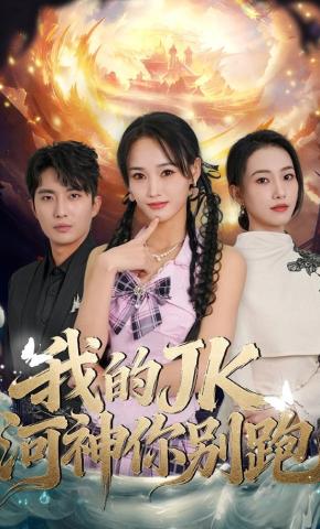 短剧《我的jk河神你别跑》海报