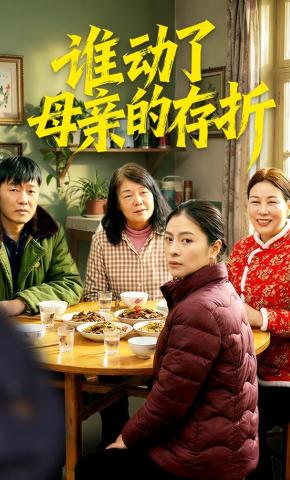 短剧《谁动了母亲的存折》海报