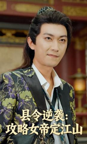 短剧《县令逆袭：攻略女帝定江山》海报