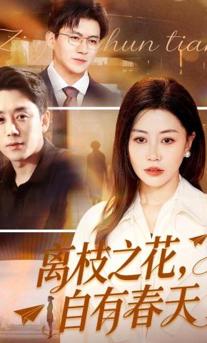 短剧《离枝之花，自有春天》海报