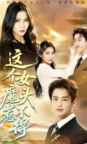 短剧这个女魔头惹不得海报