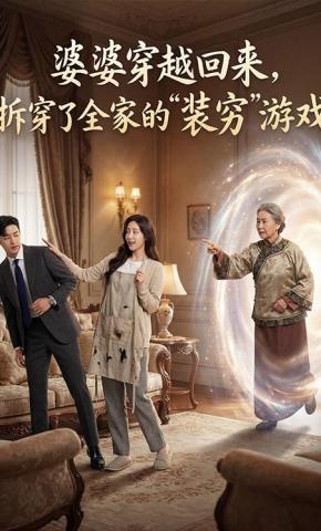 短剧《婆婆穿越回来，拆穿了全家的“装穷”游戏》海报