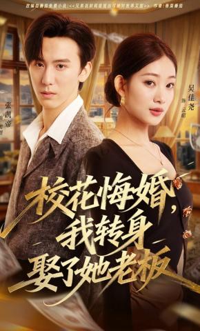 短剧校花悔婚，我转身娶了她老板海报