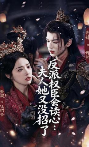 短剧《反派权臣会读心：夫人她又没招了》海报