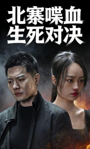 短剧北寨喋血生死对决海报