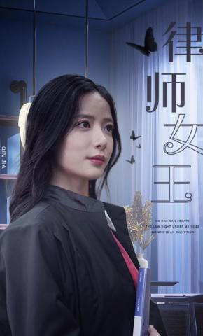 短剧《律师女王》海报