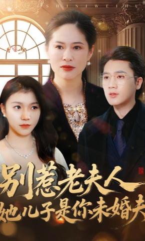 短剧《别惹老夫人，她儿子是你未婚夫》海报