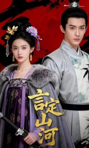 短剧《言定山河》海报