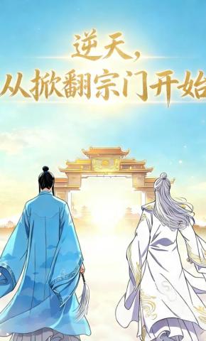 短剧《逆天，从掀翻宗门开始》海报