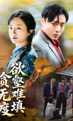 短剧《欲壑难填贪无度》海报