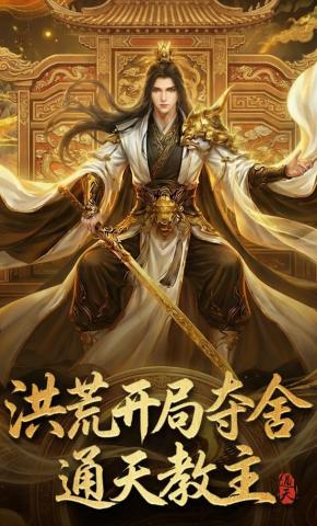 短剧《洪荒开局夺舍通天教主》海报