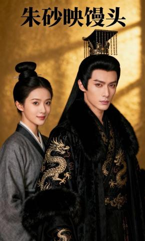 短剧《朱砂映馒头》海报