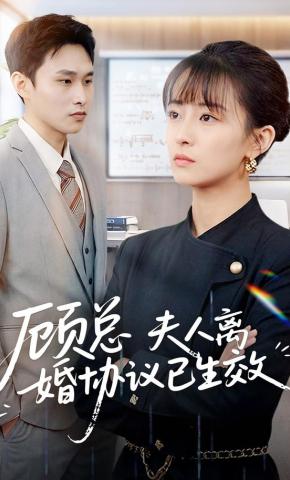 短剧《顾总，夫人离婚协议已生效》海报