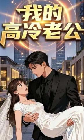 短剧《我的高冷老公》海报