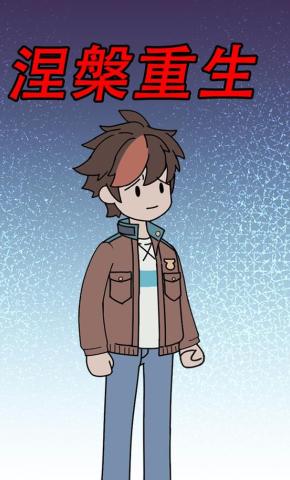 短剧《涅槃人生》海报