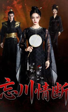 短剧《忘川情断》海报