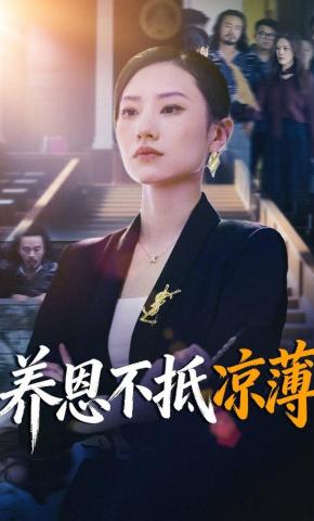 短剧《养恩不抵凉薄》海报