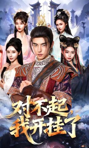 短剧《对不起，我开挂了》海报