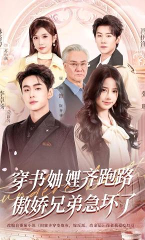 短剧《穿书妯娌齐跑路，傲娇兄弟急坏了》海报