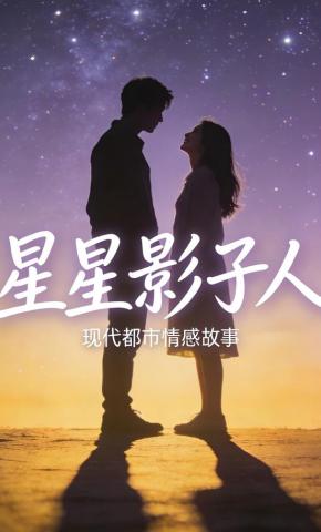 短剧星星影子人海报