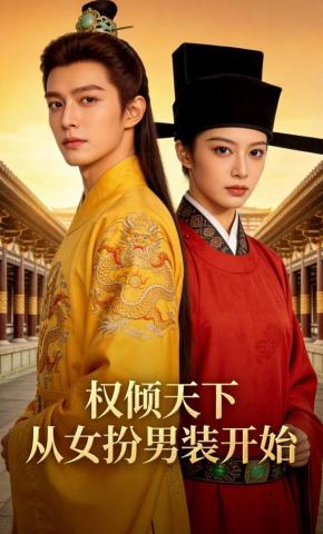 短剧《权倾天下从女扮男装开始》海报