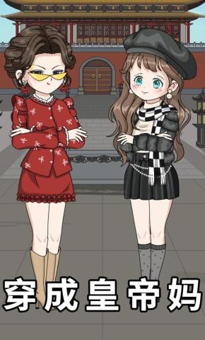 短剧《穿成皇上妈》海报