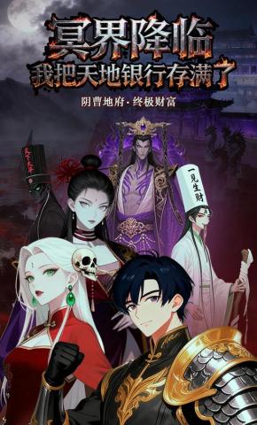 短剧《冥界降临，我把天地银行存满了》海报