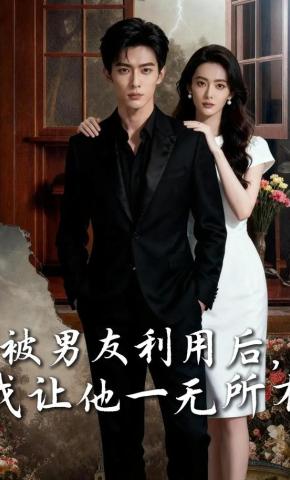 短剧《被男友利用后，我让他一无所有》海报