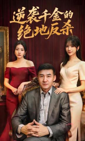 短剧《逆袭千金的绝地反杀》海报